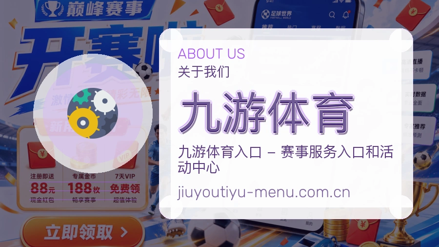 九游体育平台简介